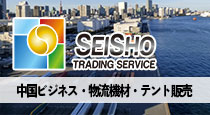 誠商トレビス SEISHOは海外展開・輸出入を目指す地元で頑張っている企業を応援しています